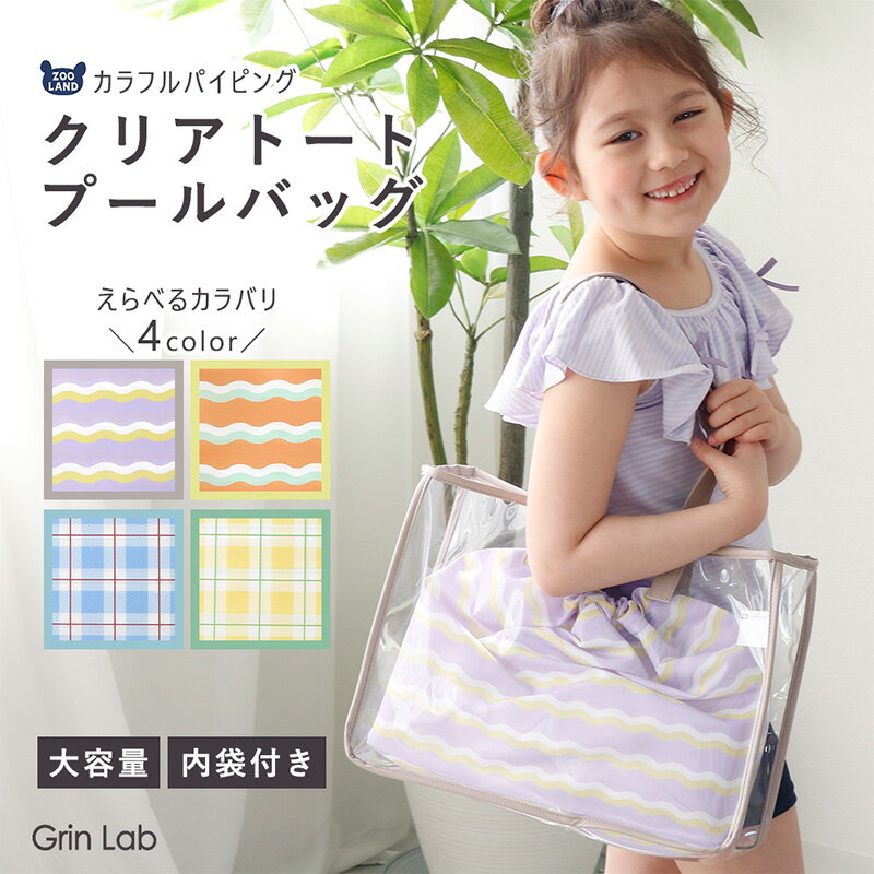 プールバッグ キッズ 女の子 クリアバッグ 撥水 PVCバッグ ビニールバッグ 透明 大...