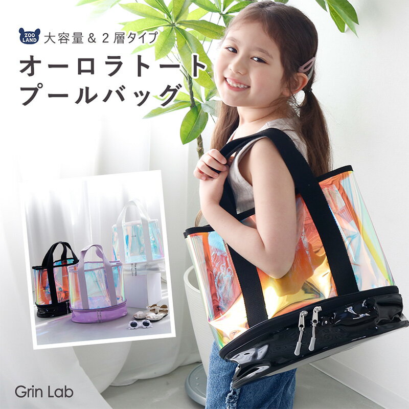 Rakuten - 【クーポンで2,278円】 プールバッグ 2層式 オーロラ クリア 透明 撥水 キッズ 女の子 トートバッグ ガールズ スイムバッグ ビーチバッグ PVC 底ポケット パイピング プールグッズ 体操着入れ お着替え入れ はっ水 スイミング 水泳 海水浴 水遊び 川遊び 通園 通学 入園 入学