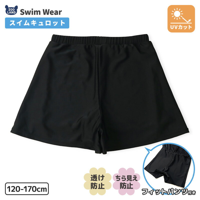 乐天商城 - 【SALE 9%OFF】 キッズ 水着 女の子 キュロット パンツ スイムキュロット 裏地 スイムウェア スポーツ 日焼け対策 ラッシュガード 無地 UVカット UPF50 子供 キッズ ジュニア 女の子 プール 海水浴 学校 スイミング 水泳 120 130 140 150 160 170 女性 ヨガ ジム