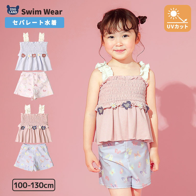 乐天商城 - 【SALE クーポンで3,321円】 キッズ 水着 女の子 セパレート 水着 2点セット 裏地付き UV加工 UPF50+ 紫外線対策 スイムウェア 子供水着 ガールズ フリル リボン ちょうちょ 蝶 刺繍 プール スイミング スクール 100 110 120 130 海水浴 日焼け予防 4歳 5歳 6歳 7歳 8歳 9歳