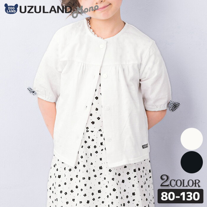 子供服 アウター ウズランド モノトーン カーディガン( 80-130cm )▽【Uzuland】子供服 キッズ ベビー 女の子 女児 幼児 赤ちゃん 80cm 90cm 95cm 100cm 110cm 120cm 130cm▽ ポイント消化