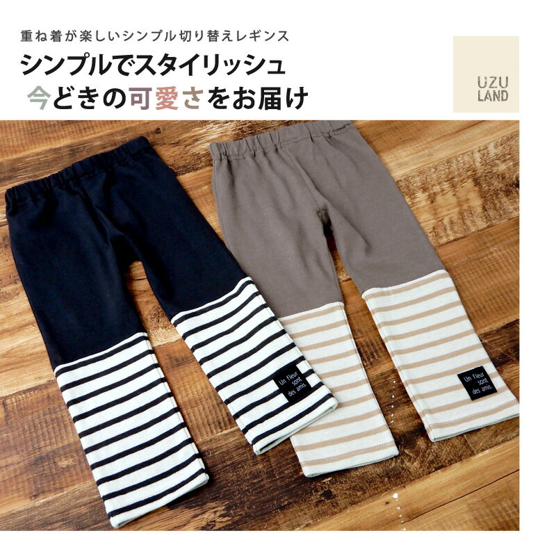 子供 レギンス ウズランド ボーダー 切替 レギンス( 80-130cm )【Uzuland】▽ 子供服 キッズ ベビー 女の子 女児 ガールズ ブランド ファッション 80cm 90cm 95cm 100cm 110cm 120cm 130cm▽ ポイント消化