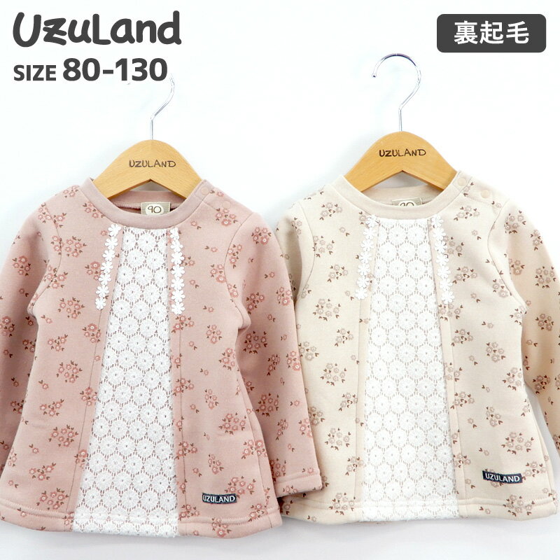 ＜ トップス ＞ ウズランド 花柄 重ね着風 長袖 あったか 裏起毛 トレーナー(80-130cm)【Uzuland】▽ 子供服 キッズ ベビー 女の子 女児 ガールズ ブランド ファッション 80cm 90cm 95cm 100cm 110cm 120cm 130cm▽