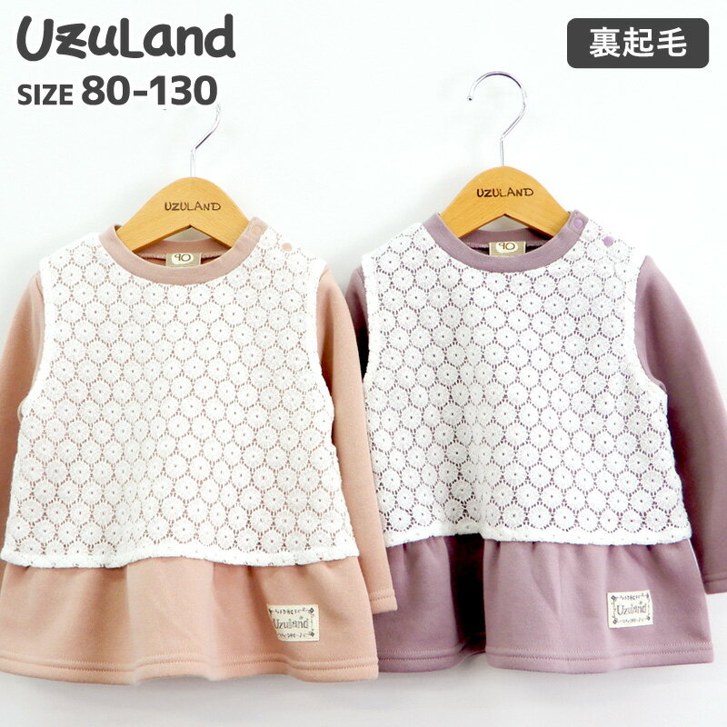 ＜ トップス ＞ ウズランド レース 重ね着風 長袖 あったか 裏起毛 トレーナー(80-130cm)【Uzuland】▽ 子供服 キッズ ベビー 女の子 女児 ガールズ ブランド ファッション 80cm 90cm 95cm 100cm 110cm 120cm 130cm▽