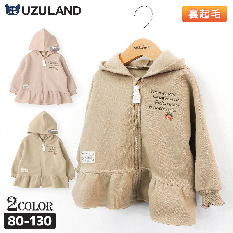 子供服 アウター ウズランド フード パーカー あったか 裏起毛 ジャケット( 80-130cm )【Uzuland】▽ 子供服 キッズ ベビー 女の子 女児 ガールズ ブランド ファッション 80cm 90cm 95cm 100cm 110cm 120cm 130cm▽ ポイント消化