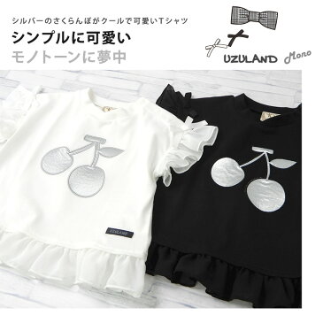 【メール便送料無料】< トップス >ウズランド モノトーン デザイン さくらんぼ フリル 半袖 Tシャツ(80-130cm)【UZULAND-MONO】▽子供服 キッズ ベビー 二次加工 切替 カットソー 夏服 白 黒 女の子 女児 ガーリー▽
