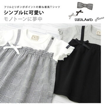 【メール便送料無料】< トップス >ウズランド モノトーン デザイン 重ね着風 半袖 Tシャツ(80-130cm)【UZULAND-MONO】▽子供服 キッズ ベビー 二次加工 切替 カットソー 夏服 白 黒 女の子 女児 ガーリー▽
