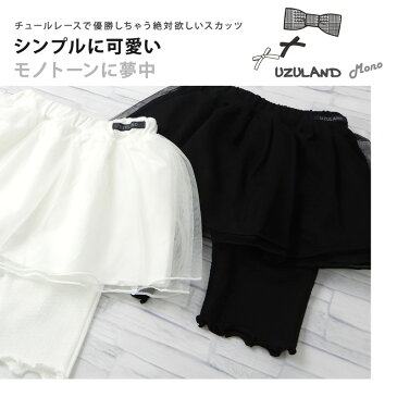 【メール便送料無料】<スカッツ>ウズランド モノトーン デザイン チュール スカッツ(80-130cm)【UZULAND-MONO】▽子供服 キッズ ベビー 二次加工 切替 ボトムス ボトム パンツ レギンス スカート 夏服 白 黒 女の子 女児 ガーリー▽