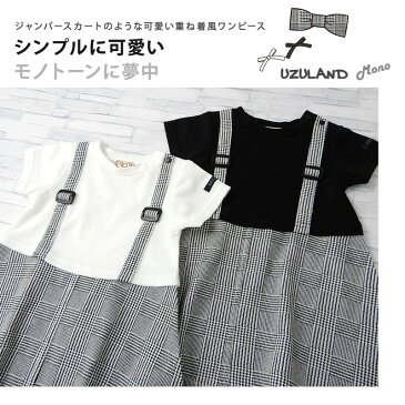 【メール便送料無料】< ワンピース >ウズランド モノトーン デザイン 重ね着風 ワンピース(80-130cm)【UZULAND-MONO】▽子供服 キッズ ベビー 二次加工 切替 トップス ボトムス スカート 夏服 白 黒 女の子 女児 ガーリー▽