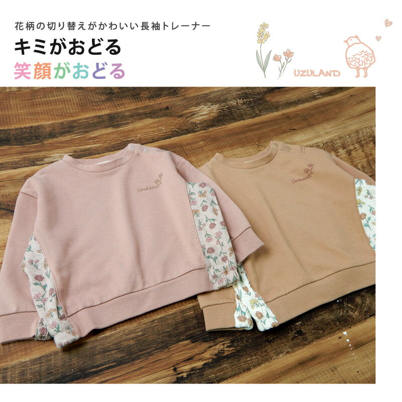 子供服 トップス ウズランド 小花 切替 長袖トレーナー( 80-130cm )【Uzuland】▽ 子供服 おしゃれ かわいい 二次加工 切替 女の子 女児 こども服 ベビー服 秋 春 ガールズ ブランド ▽ ポイント消化