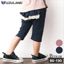【36%OFF】 子供服 ボトムス パンツ 女の子 お尻フリル 7分丈パンツ ( 80-130cm )【 Uzuland ウズランド 】 キッズ ベビー おしゃれ かわいい 二次加工 切替 女子 女児 こども服 ベビー服 秋 ガールズ ブランド ファッション