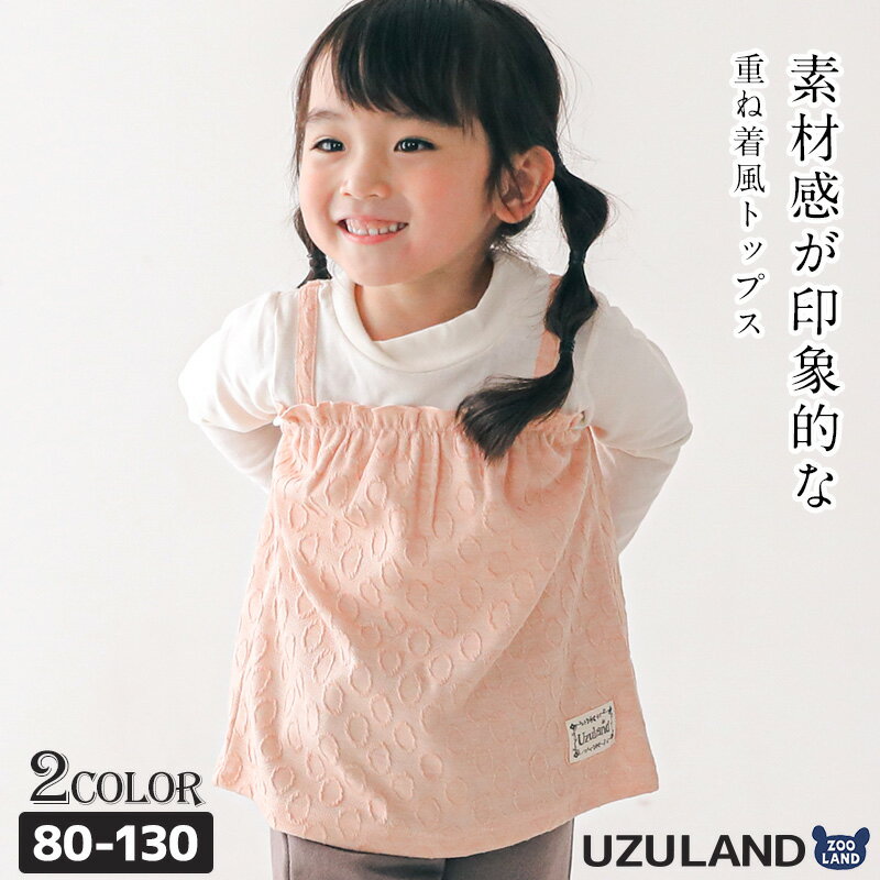 楽天ZooLand【31％OFF】 子供服 トップス ウズランド 重ね着風 長袖 Tシャツ （ 80-130cm ）【 Uzuland 】 ▽ 女の子 くすみ ナチュラル トレンド ガーリー かわいい おしゃれ 秋物 ブランド 80cm 90cm 95cm 100cm 110cm 120cm 130cm▽ポイント消化 tシャツ ロンt