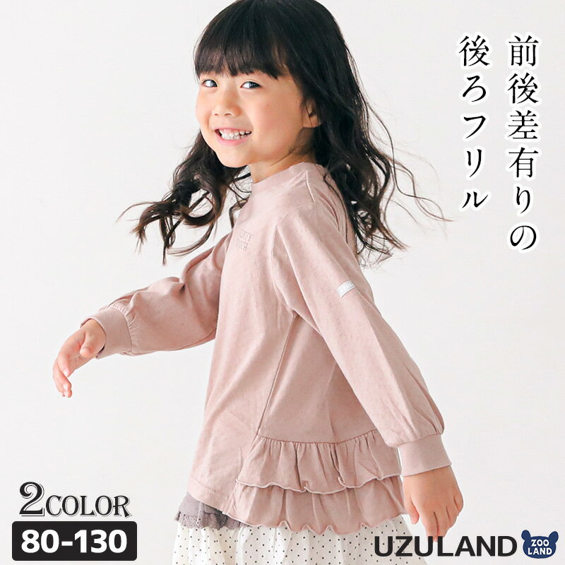 楽天ZooLand【38％OFF】 子供服 トップス ウズランド フリル 切替 長袖 Tシャツ ロンt （ 80-130cm ）【 Uzuland 】 女の子 くすみ ナチュラル トレンド ガーリー かわいい おしゃれ 秋物 ブランド 80cm 90cm 95cm 100cm 110cm 120cm 130cm ポイント消化