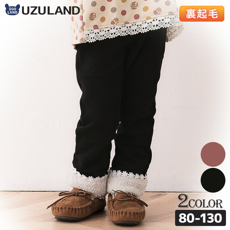 子供服 ボトムス ウズランド 裏起毛 折り曲げ ボア 10分丈 長丈 パンツ( 80-130cm )【Uzuland】▽ 子供服 キッズ ベビー 女の子 ガールズ ブランド ファッション 80cm 90cm 95cm 100cm 110cm 120cm 130cm▽ ポイント消化 hs20