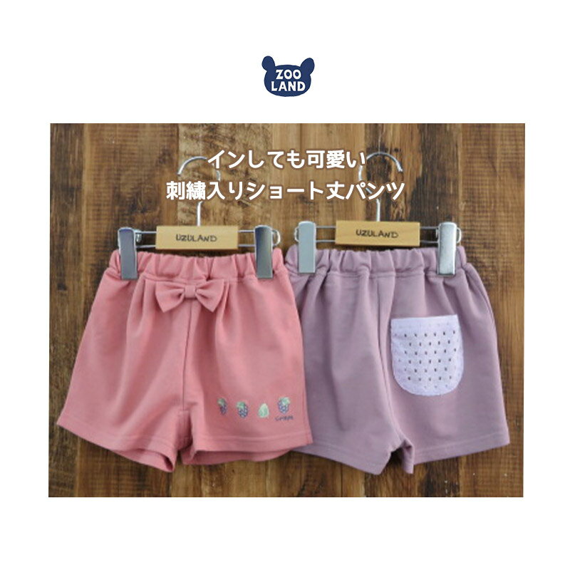 子供服 ボトムス ウズランド フルーツ 刺繍 リボン ショートパンツ( 80-130cm )【Uzuland】▽ 子供服 キッズ ベビー 二次加工 切替 ズボン パンツ 夏服 花 フラワー 女の子 ガーリー おしゃれ 可愛い 80cm 90cm 95cm 100cm 110cm 120cm 130cm▽ ポイント消化