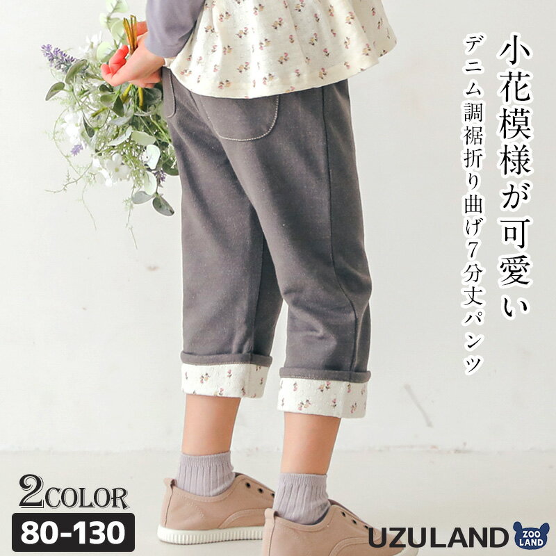 楽天ZooLand【38％OFF】 子供服 パンツ 小花 折り曲げ 7分丈 （80-130cm）【Uzuland】 ウズランド 女の子 キッズ ベビー ボトムス フラワー ポケット トレンド ガーリー かわいい おしゃれ 秋物 ブランド 80cm 90cm 95cm 100cm 110cm 120cm 130cm ポイント消化