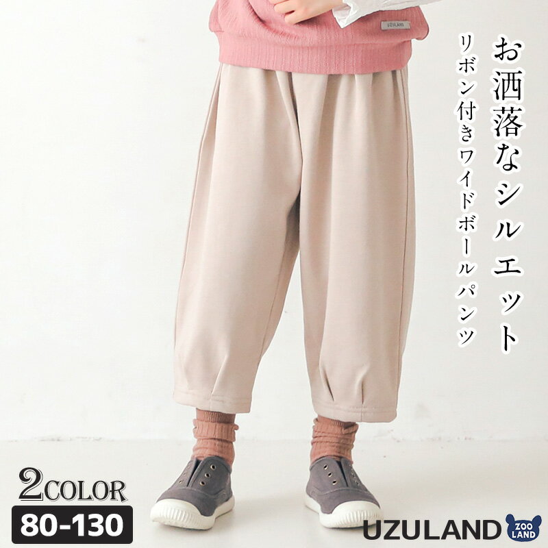  子供服 パンツ ナチュラル リボン ワイド バルーン 10分丈 ( 80-130cm) ▽ ウズランド キッズ ベビー ボトムス ポケット ベージュ ガーリー かわいい おしゃれ 秋物 80cm 90cm 95cm 100cm 110cm 120cm 130cm ▽ポイント消化