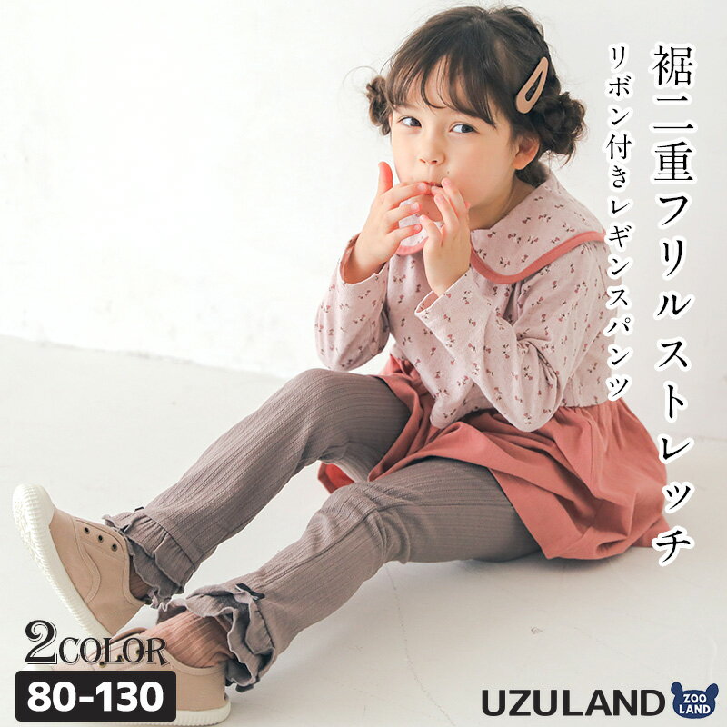 子供服 パンツ レギンス リボン フリル 10分丈 (80-130cm)【Uzuland】 ▽ ウズランド 女の子 キッズ ベビー ボトムス レギパン ピンク ガーリー かわいい おしゃれ 秋物 ブランド 80cm 90cm 95cm 100cm 110cm 120cm 130cm▽ ポイント消化