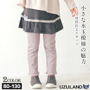 【~41%OFF】 子供服 スカッツ パンツ ウズランド ドット リボン 10分丈 (80-130cm)【Uzuland】 女の子 キッズ ベビー ボトムス スカート ベージュ ナチュラル ガーリー かわいい おしゃれ 秋物 80cm 90cm 95cm 100cm 110cm 120cm 130cm