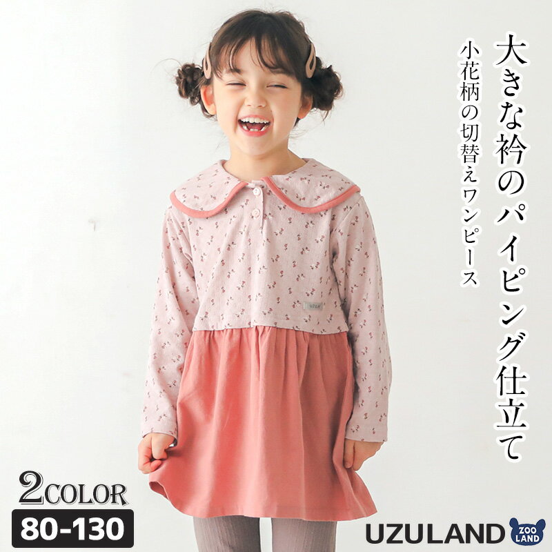 【43 OFF】 子供服 ワンピース ウズランド 小花 切替 衿 長袖 ドッキング スカート ( 80-130cm )【 Uzuland 】 ▽ 女の子 キッズ ベビー フラワー ピンク くすみ ガーリー かわいい おしゃれ 秋物 80cm 90cm 95cm 100cm 110cm 120cm 130cm▽ポイント消化