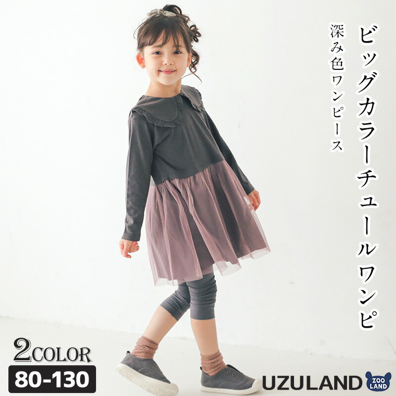 【43 OFF】 キッズ 長袖 ワンピース 女の子 ドッキング スカート ( 80-130cm)【 Uzuland 】 ▽ ウズランド 女の子 ナチュラル 衿 くすみ シンプル トレンド ガーリー キッズ ベビー 秋物 80cm 90cm 95cm 100cm 110cm 120cm 130cm▽ポイント消化