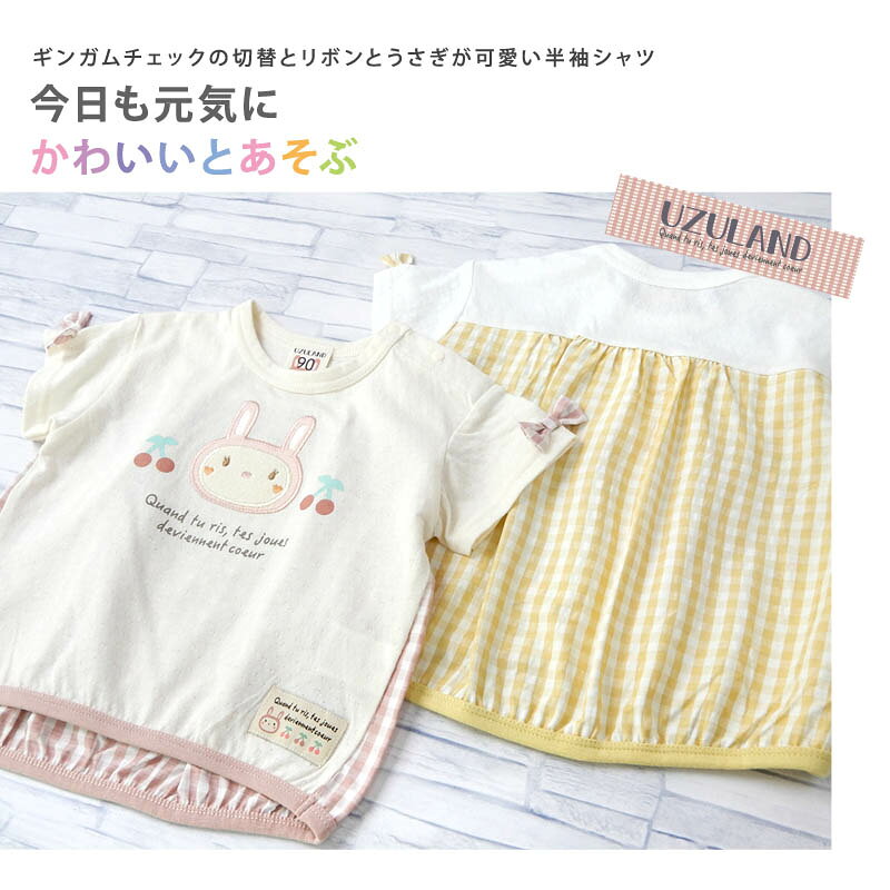 子供服 トップス ウズラビ うさぎ ギンガム 切替 半袖 Tシャツ(80-130cm)【UZULAND RABBIT】▽ 子供服 キッズ ベビー 女の子 ガールズ ブランド ファッション 80cm 90cm 95cm 100cm 110cm 120cm 130cm▽ ポイント消化