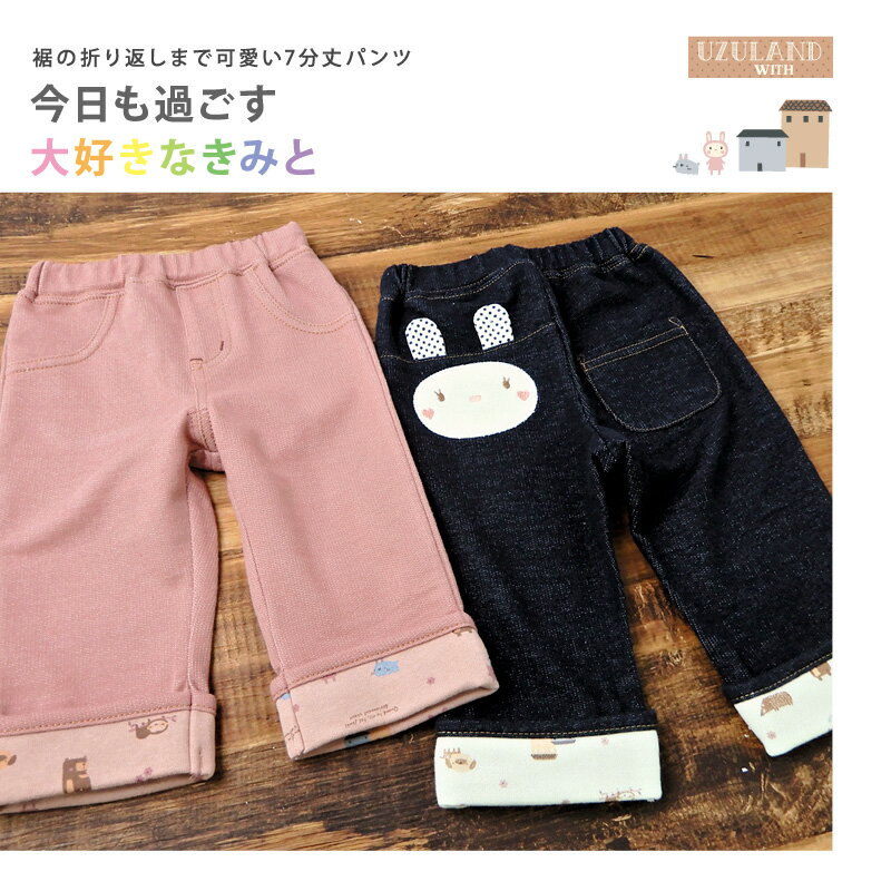 【47%OFF】 子供服 ボトムス 女の子 うさぎ ポケット 折り曲げ 7分丈 パンツ ( 80-...