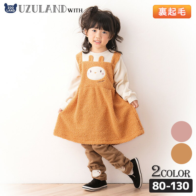 【10％OFF】＜ ワンピース ＞ うさぎ 裏起毛 ふわもこ ボア 重ね着風 長袖 ワンピース( 80-130cm )【UZULAND】▽ スカート 子供服 キッズ ベビー 女の子 おしゃれ 二次加工 かわいい ガールズ 80cm 90cm 95cm 100cm 110cm 120cm 130cm▽