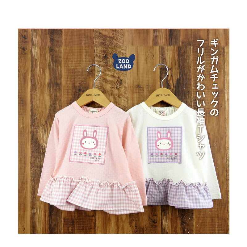 子供服 トップス ウズラビ ジャガード天竺 うさぎ 切替 フリル 長袖 Tシャツ( 80-130cm )【UZULAND】▽ 子供服 キッズ ベビー 女の子 うさぎ ウサギ ラビット 可愛い 80cm 90cm 95cm 100cm 110cm 120cm 130cm▽ ポイント消化