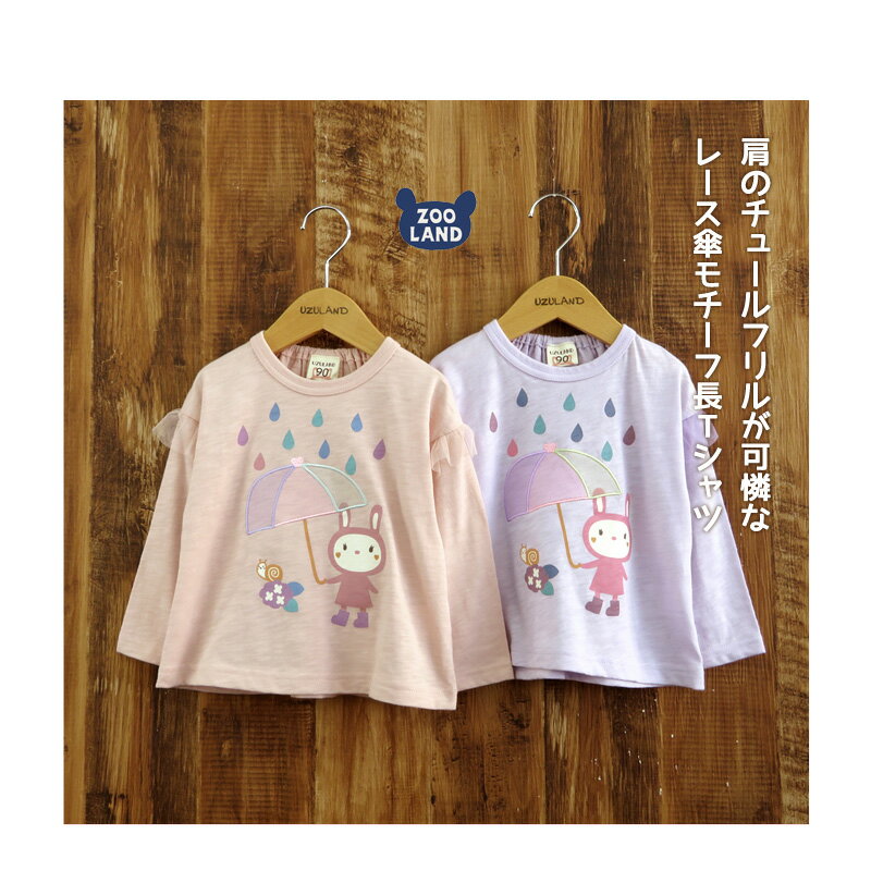 子供服 トップス ウズラビ スラブ天竺 うさぎ 切替 フリル 長袖 Tシャツ( 80-130cm )【UZULAND】▽ 子供服 キッズ ベビー 女の子 うさぎ ウサギ ラビット 可愛い 80cm 90cm 95cm 100cm 110cm 120cm 130cm▽ ポイント消化