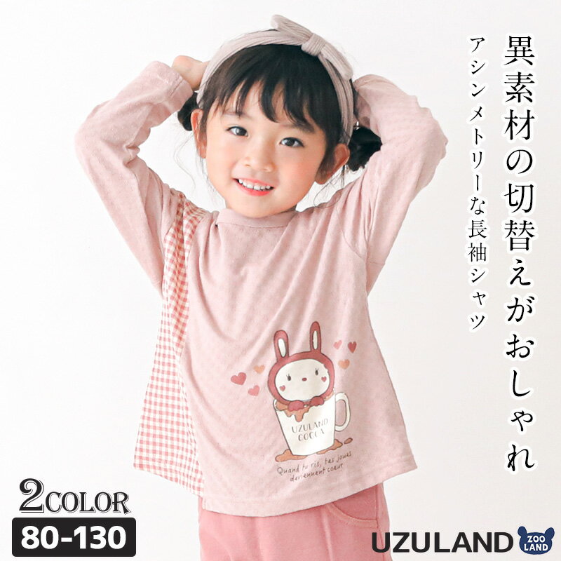  子供服 トップス 女の子 ウズラビ カップ ウサギ 切替 長袖 Tシャツ ( 80-130cm) キッズ ベビー うさぎ 干支 ピンク くすみ ガーリー かわいい おしゃれ 秋物 ブランド 80cm 90cm 95cm 100cm 110cm 120cm 130cm ポイント消化