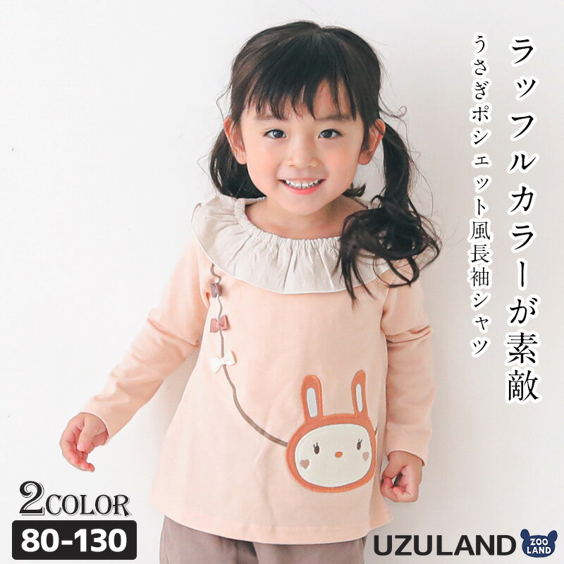  子供服 トップス ウズラビ 衿 フリル ポシェット ウサギ 切替 長袖 Tシャツ (80-130cm) 女の子 キッズ ベビー ロンT うさぎ 干支 ピンク くすみ ガーリー かわいい 秋物 80cm 90cm 95cm 100cm 110cm 120cm 130cm ポイント消化