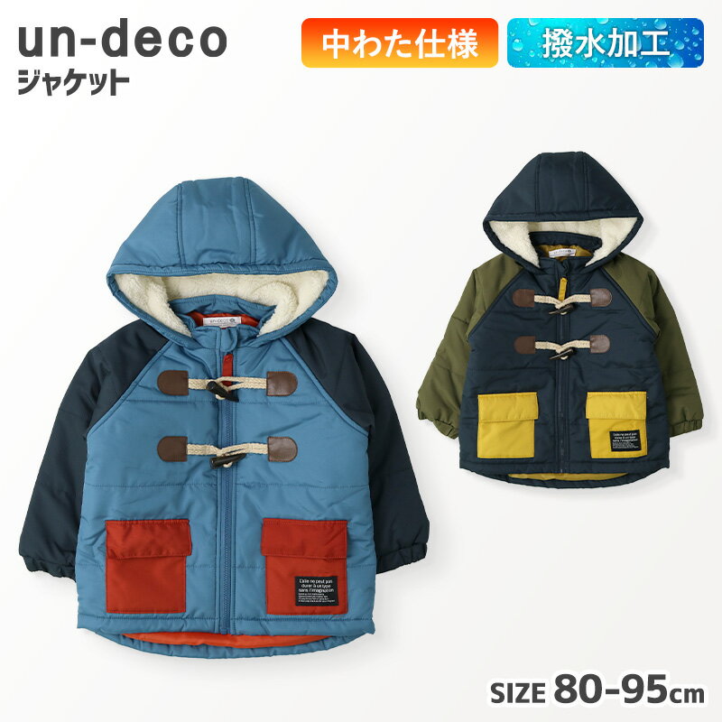 キッズ アウター ダッフルコート あったか 防寒 撥水加工 中綿ジャケット ( 80-95cm)【un-deco】▽ 裏起毛 フード ウインドブレーカー ブルゾン スノーウェア スキーウェア 雪 冬 男の子 子供服 キッズ ベビー 80cm 90cm 95cm ▽ポイント消化