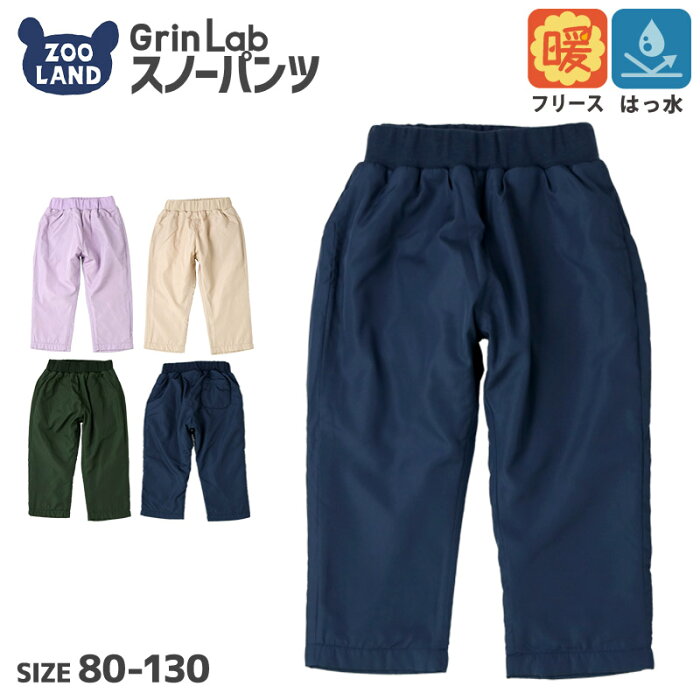 ＜あったか 防寒＞ 撥水加工 雪除け 裏フリース スノーパンツ 【GrinLab】▽ ボトムス ズボン パンツ 雪よけ スノーウェア スキーウェア 雪遊び 男の子 女の子 子供服 キッズ ベビー 子供服 80cm 90cm 95cm 100cm 110cm 120cm 130cm▽