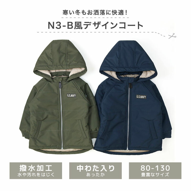 【53%OFF】 子供服 コート 防寒 アウター 撥水加工 フード おうちで 洗える 中わた...