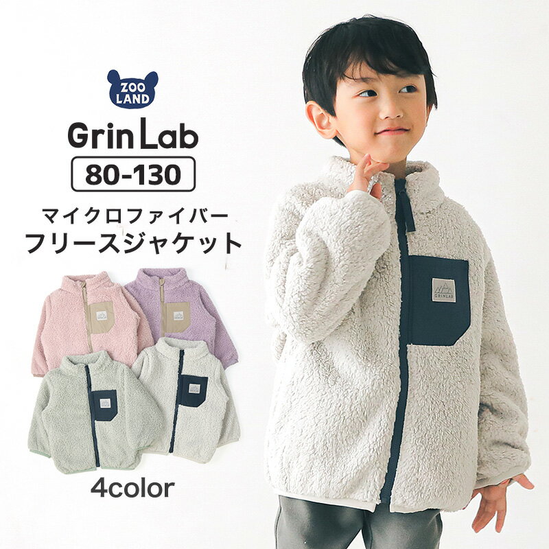 キッズ フリースジャケット おうちで 洗える 防寒 アウター ( 80-130cm) 【GrinLab】▽ 子供服 ボア ベビー ジュニア マイクロファイバー 胸ポケット 切替 冬 アウトドア 男の子 女の子 かわいい 80 90 95 100 110 120 130 ▽ポイント消化