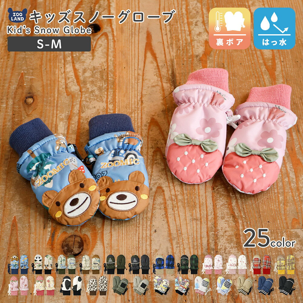 キッズ ベビー スノーグローブ 手袋 中綿入り 撥水加工 男の子 女の子 スキーグローブ スキー手袋 ミトン ZOOMIC UZULAND GrinLab クマ パンダ ヒョウ 恐竜 チェック N-3B ミリタリー 花柄 イチゴ 無地 雪遊び 外遊び 防寒 冬 1歳 2歳 3歳 4歳 通園 通学 幼稚園 保育園