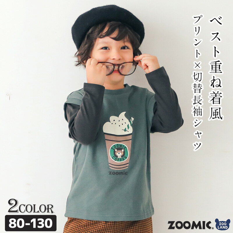 【31 OFF】 子供服 Tシャツ 長袖 天竺 裏毛 ベスト 重ね着風 レイヤード風 (80-130cm)【ZOOMIC】 ▽ ズーミック チョコレート 男の子 トレーナー トップス くま バックプリント かわいい おしゃれ 秋物 80 90 95 100 110 120 130 ▽ポイント消化