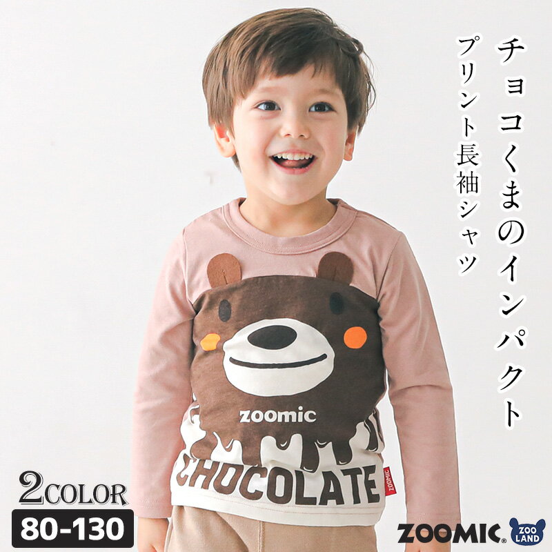 【31 OFF】 キッズ ロンT トップス 男の子 Tシャツ 長袖 天竺 プリント くま パンダ ( 80-130cm)【ZOOMIC】 ▽ ズーミック チョコレート バックプリント 動物 秋物 ブランド 子供服 ベビー 80cm 90cm 95cm 100cm 110cm 120cm 130cm▽ポイント消化