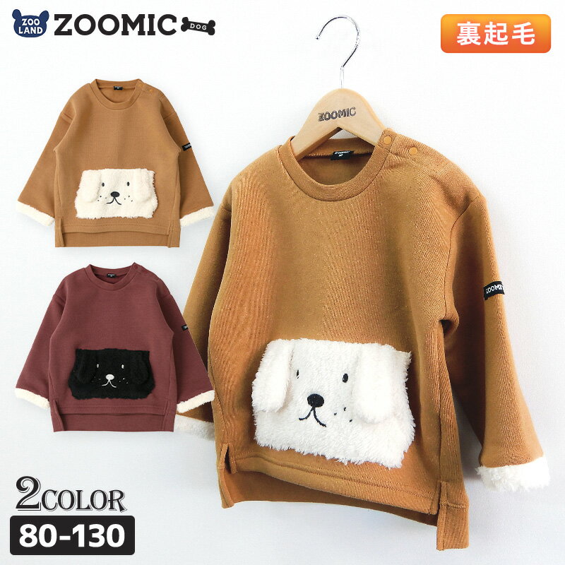 【30%OFF】子供服 トップス ズーミック カンガルー ポケ 長袖 あったか 裏起毛 トレーナー( 80-130cm )【ZOOMIC DOG】 ▽子供服 キッズ ベビー 男の子 ブランド ファッション 80cm 90cm 95cm 100cm 110cm 120cm 130cm▽ ポイント消化