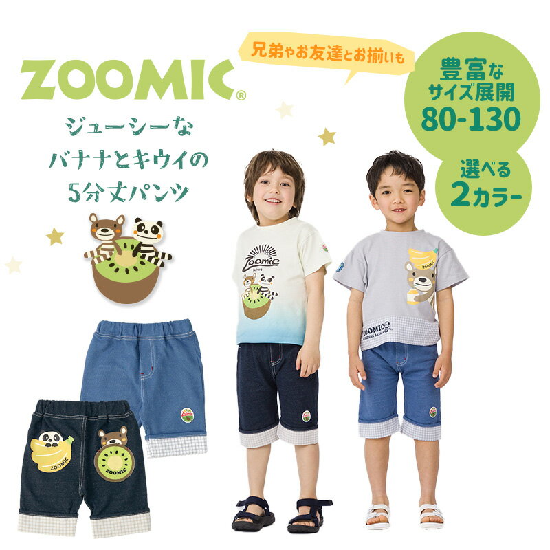 【55%OFF】 キッズ ボトムス ハーフパンツ ニットデニム 男の子 女の子 折り曲げ チェック バックプリント 【 ZOOMIC ズーミック 】 5分丈 半ズボン ベビー服 かわいい 動物 アニマル くま パンダ キウイ レトロポップ 80cm 90cm 95cm 100cm 110cm 120cm 130cm 2