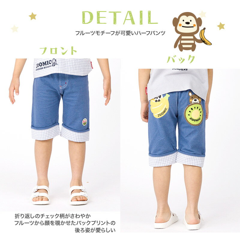 【55%OFF】 キッズ ボトムス ハーフパンツ ニットデニム 男の子 女の子 折り曲げ チェック バックプリント 【 ZOOMIC ズーミック 】 5分丈 半ズボン ベビー服 かわいい 動物 アニマル くま パンダ キウイ レトロポップ 80cm 90cm 95cm 100cm 110cm 120cm 130cm 3