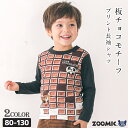 【~38%OFF】 子供服 ロンT トップス 男の子 ズーミック チョコレート プリント 天竺 長袖 Tシャツ ( 80-130cm)【 ZOOMIC 】 キッズ ベビー くま パンダ かわいい おしゃれ 秋物 ブランド 80cm 90cm 95cm 100cm 110cm 120cm 130cm