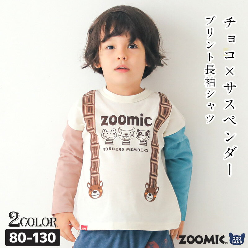 子供服 トップス ズーミック チョコレート サスペンダー風 天竺 長袖 Tシャツ ( 80-130cm )【ZOOMIC】 ▽ 男の子 くま キッズ ベビー かわいい おしゃれ 秋物 ブランド 80cm 90cm 95cm 100cm 110cm 120cm 130cm▽ ポイント消化