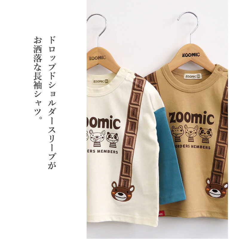 子供服 トップス ズーミック チョコレート サスペンダー風 天竺 長袖 Tシャツ ( 80-130cm )【ZOOMIC】 ▽ 男の子 くま キッズ ベビー かわいい おしゃれ 秋物 ブランド 80cm 90cm 95cm 100cm 110cm 120cm 130cm▽ ポイント消化