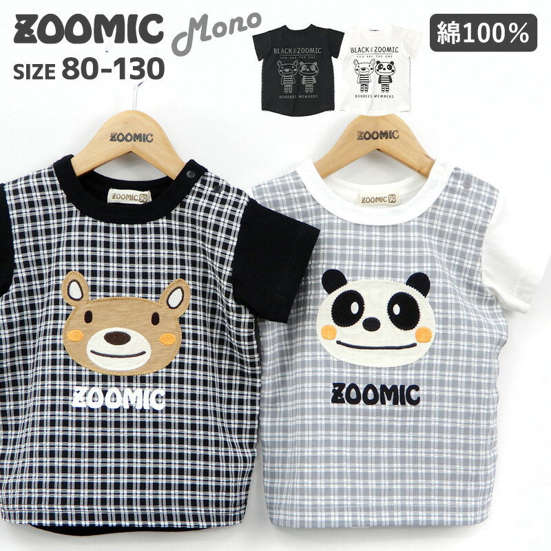 子供服 トップス ズーミック モノトーン デザイン チェック 切替 半袖 Tシャツ(80-130cm)【ZOOMIC-MONO】▽子供服 キッズ ベビー 二次加工 切替 カットソー 夏服 白 黒 男の子 女の子 くま パンダ 動物 キャラクター▽ ポイント消化