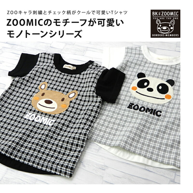 子供服 トップス ズーミック モノトーン デザイン チェック 切替 半袖 Tシャツ(80-130cm)【ZOOMIC-MONO】▽子供服 キッズ ベビー 二次加工 切替 カットソー 夏服 白 黒 男の子 女の子 くま パンダ 動物 キャラクター▽ ポイント消化