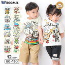 【10%OFF】子供服 トップス ズーミック 手書き風 おもしろキュート 半袖 Tシャツ ( 80-130cm )【 ZOOMIC 】▽ 子供服 キッズ ベビー 夏服 男の子 女の子 ブランド ファッション 80cm 90cm 95cm 100cm 110cm 120cm 130cm ▽ ポイント消化