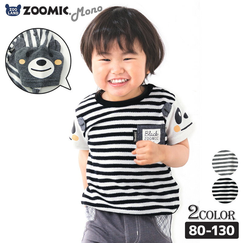 子供服 トップス ズーミック モノトーン デザイン ボーダー 半袖 Tシャツ(80-130cm)【ZOOMIC-MONO】▽子供服 キッズ ベビー 二次加工 切替 カットソー 夏服 白 黒 男の子 女の子 くま パンダ 動物 キャラクター▽ ポイント消化