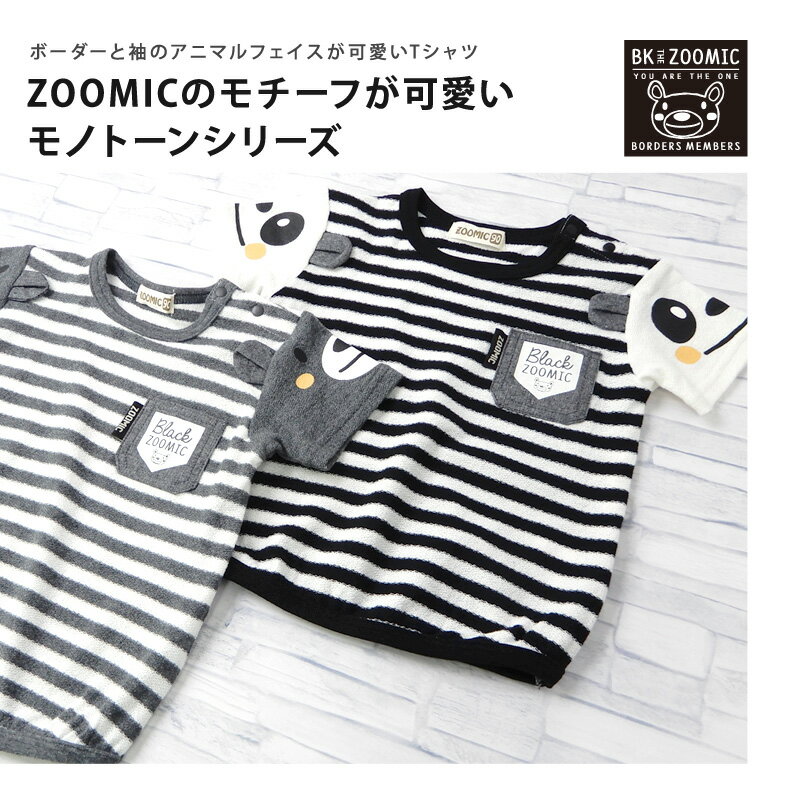 子供服 トップス ズーミック モノトーン デザイン ボーダー 半袖 Tシャツ(80-130cm)【ZOOMIC-MONO】▽子供服 キッズ ベビー 二次加工 切替 カットソー 夏服 白 黒 男の子 女の子 くま パンダ 動物 キャラクター▽ ポイント消化